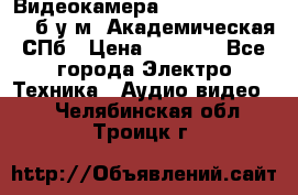 Видеокамера panasonic sdr-h80 б/у м. Академическая СПб › Цена ­ 3 000 - Все города Электро-Техника » Аудио-видео   . Челябинская обл.,Троицк г.